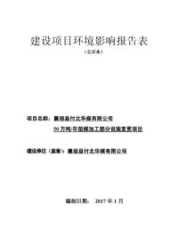 年产50万吨型煤加工部分设施变更项目建设项目环境影响报告表