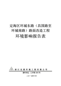 定海区环城东路(昌国路至环城南路)路面改造工程环境影响报告表