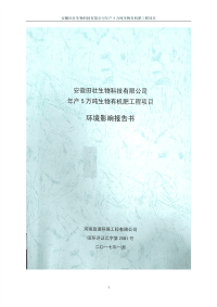 安徽田壮生物科技有限公司年产5万吨生物有机肥工程项目环境影响报告书