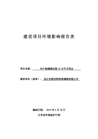 年产玻璃钢风管25万平方项目建设项目环境影响报告表