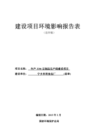 年产330t豆制品生产线建设项目环境影响报告表