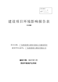 广东纳斯顿大酒店有限公司建设项目环境影响报告表