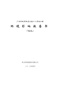 广州市城市轨道交通十八号线工程环境影响报告书