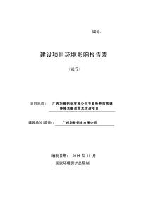 广西华银铝业有限公司节能降耗结构调整降本提质技术改造项目环境影响报告表