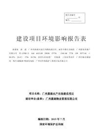 广州嘉湖水产市场建设项目环境影响报告表