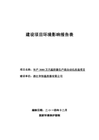 年产3000万只温控器生产线自动化改造项目建设项目环境影响报告表