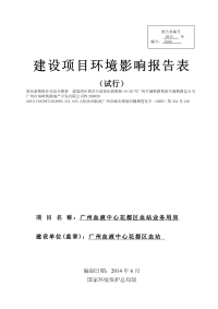 广州血液中心花都区血站业务用房建设项目环境影响报告表