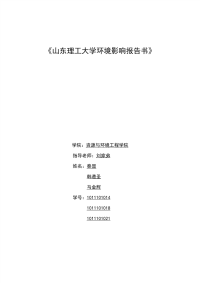 山东理工大学环境影响报告书