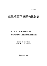 平度市新河镇福祥圆木炭厂机制木炭加工项目建设项目环境影响报告表