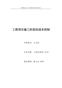 工程项目施工阶段的成本控制-工程技术学院毕业论文