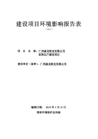 广州溢龙珠宝有限公司首饰生产建设项目环境影响报告表