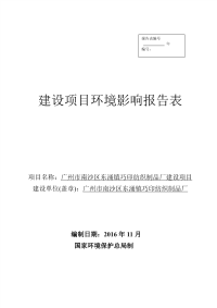 广州市南沙区东涌镇巧印纺织制品厂建设项目环境影响报告书