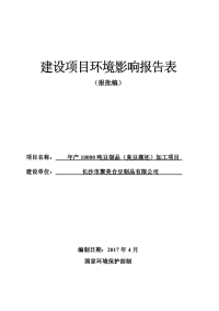 年产10000吨豆制品（臭豆腐坯）加工项目建设项目环境影响报告表