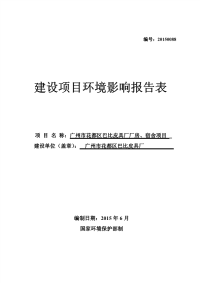 广州市花都区巴比皮具厂厂房、宿舍项目环境影响报告表