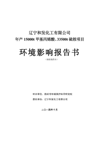 年产15000t甲基丙烯酸、33500t硫铵项目环境影响报告书简本