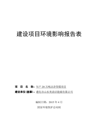 年产20万吨洁净型煤项目环境影响报告表