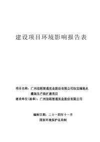 广州信联智通实业股份有限公司怡宝桶装水灌装生产线扩建项目建设项目环境影响报告表