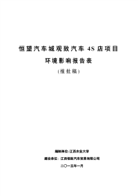 恒望汽车城观致汽车4s店项目环境影响报告表