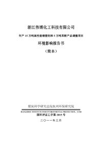 年产15万吨高性能增塑剂和5万吨苯酐产品调整项目环境影响报告书(简本)