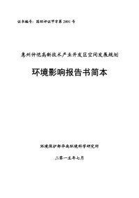 惠州仲恺高新技术产业开发区空间发展规划环境影响报告书简本