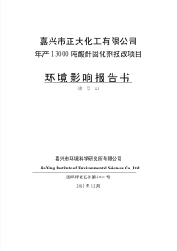 年产13000吨酸酐固化剂技改项目环境影响报告书