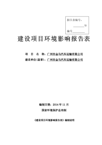 广州市金马汽车运输有限公司建设项目环境影响报告表