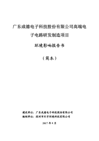 广东成德电子科技股份有限公司高端电子电路研发制造项目环境影响报告书简本2017