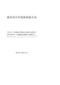 广州市番禺区石碁镇社区卫生服务中心建设项目建设项目环境影响报告表