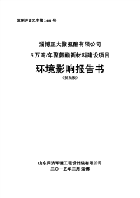 年产5万吨聚氨酯新材料建设项目环境影响报告书