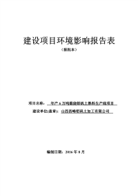 年产6万吨煅烧铝矾土熟料生产线项目建设项目环境影响报告表（报批本）