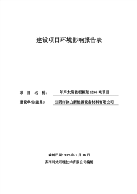 年产太阳能铝框架1200吨项目建设项目环境影响报告表