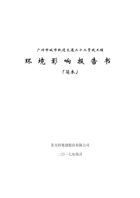 广州轨道交通二十二号线环境影响报告书