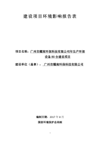 广州市耀南环保科技有限公司年生产环保设备80台建设项目环境影响报告表