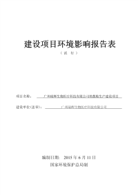 广州瑞辉生物医疗科技有限公司热敷贴生产建设项目环境影响报告表