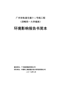 广州市轨道交通十二号线工程(浔峰岗～大学城南)环境影响报告书简本