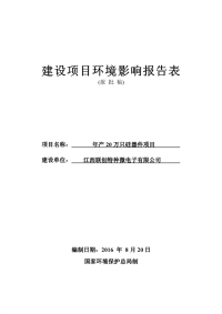 年产20万只硅器件项目建设项目环境影响报告表