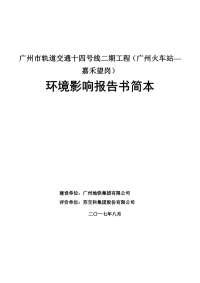 广州市轨道交通十四号线二期工程(广州火车站—嘉禾望岗)环境影响报告书简本