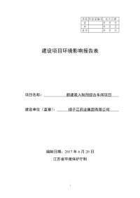 扬子江药业集团有限公司新建吸入制剂综合车间项目环境影响报告表