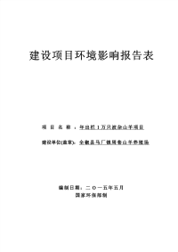 年出栏1万只波杂山羊项目建设项目环境影响报告表