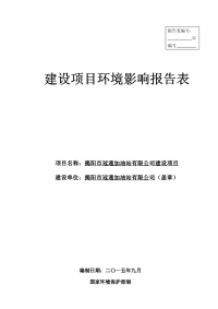 揭阳市冠通加油站有限公司建设项目环境影响报告表