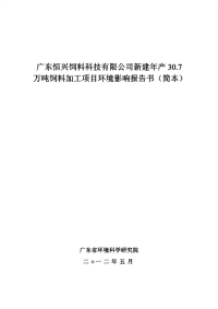 新建年产30.7万吨饲料加工项目环境影响报告书（简本）