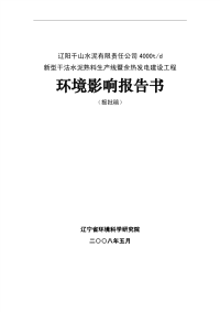 新型干法水泥熟料生产线暨余热发电建设工程环境影响报告书