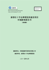 新邵红十字会博爱医院建设项目环境影响报告书