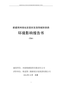 新建郑州南站至登封至洛阳城际铁路环境影响报告书简本