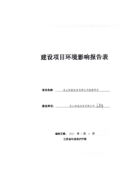 昆山新巢线束有限公司新建项目环境影响报告书