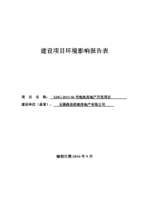 房地产开发项目环境影响报告表