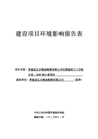 枣强县亿丰粮油购销有限公司年筛选烘干3万吨玉米、3000吨小麦建设项目环境影响报告表