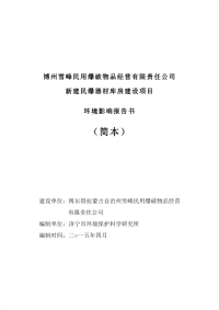 新建民爆器材库房建设项目环境影响报告书