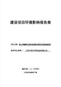 新上村镇粪污无害化处理技术研发及设备制造项目环境影响报告表