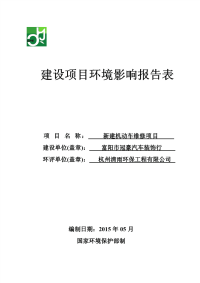 新建机动车维修项目建设项目环境影响报告表